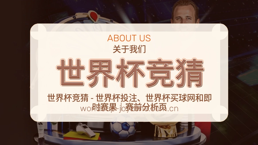 世界杯竞猜关于我们及办公环境