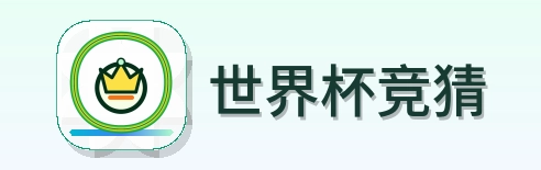世界杯竞猜 Logo